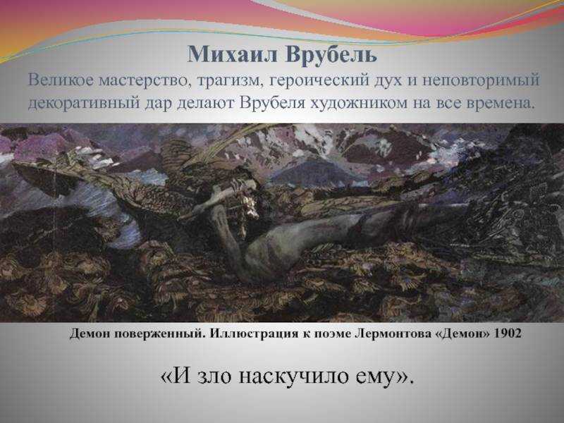 «демон поверженный» врубеля. необычные факты и детали