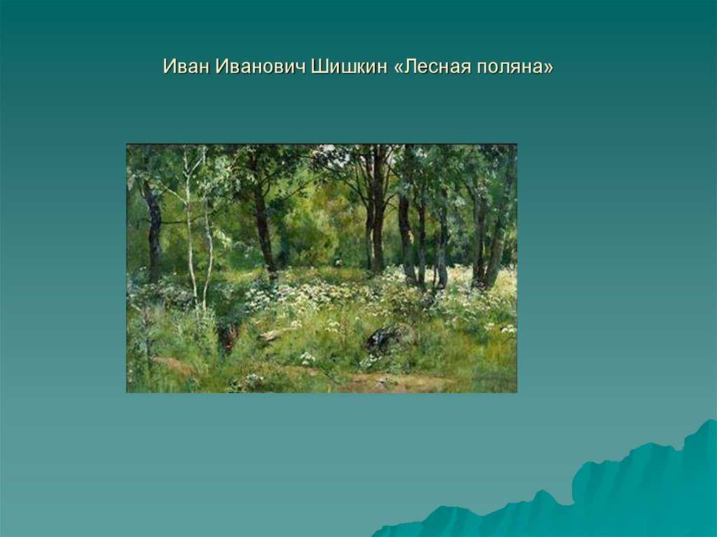 Картина Лесная поляна Шишкина также еще называется Полянка Написана в 1897 году Находится в ГМИИ Республики Татарстан Мы провели анализ этой работы и сделали профессиональные описание Заходите на наш сайт, вам понравится :