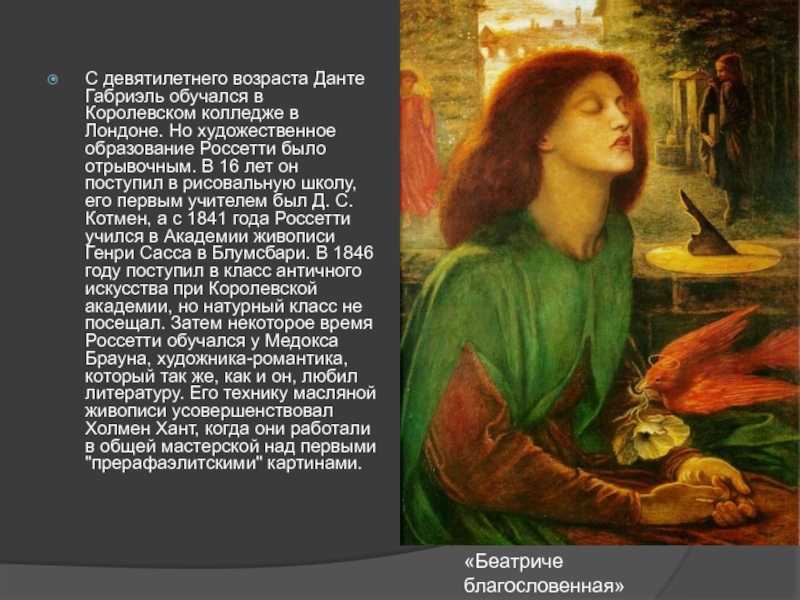 Художник данте габриэль россетти (dante gabriel rossetti) | картины