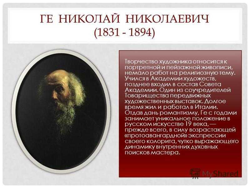 Ге николай николаевич