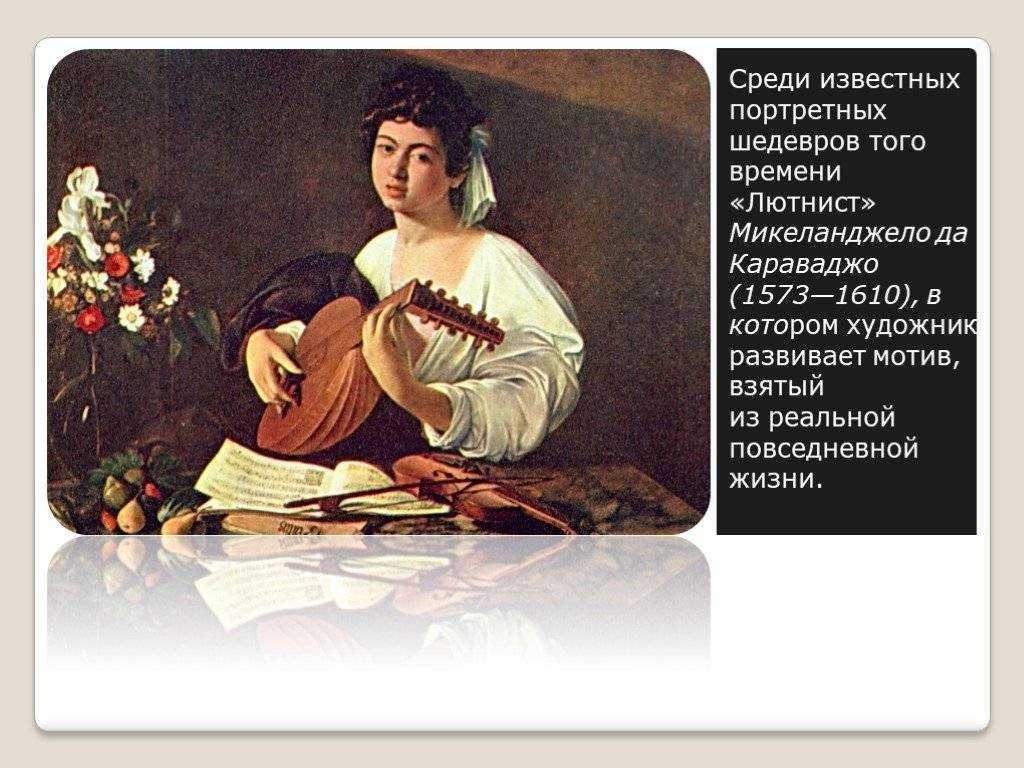 Чем в своё время прославились караваджо, рембрандт, веласкес и др художники барокко