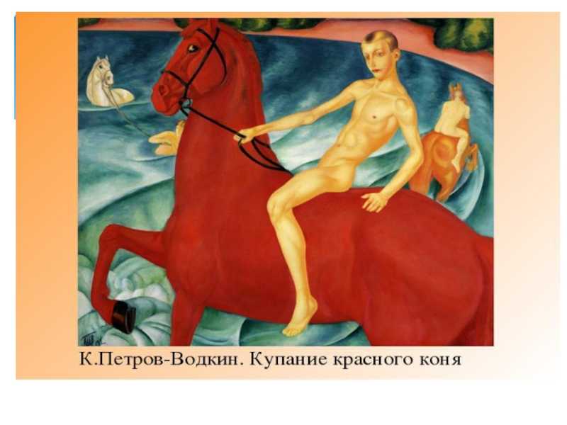 Аркадий александрович пластов "купание коней"