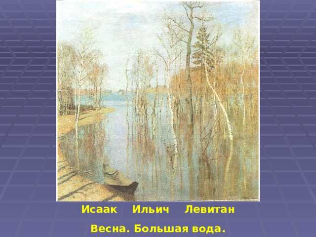 Картина «солнечный день. весна» считается первой работой знаменитого левитана