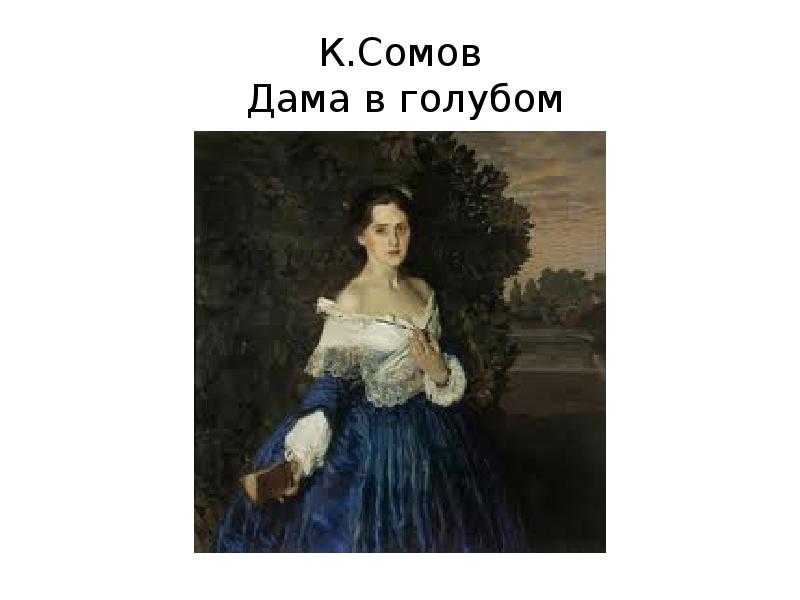 Почему у героини картины «дама в голубом» такой бледный вид