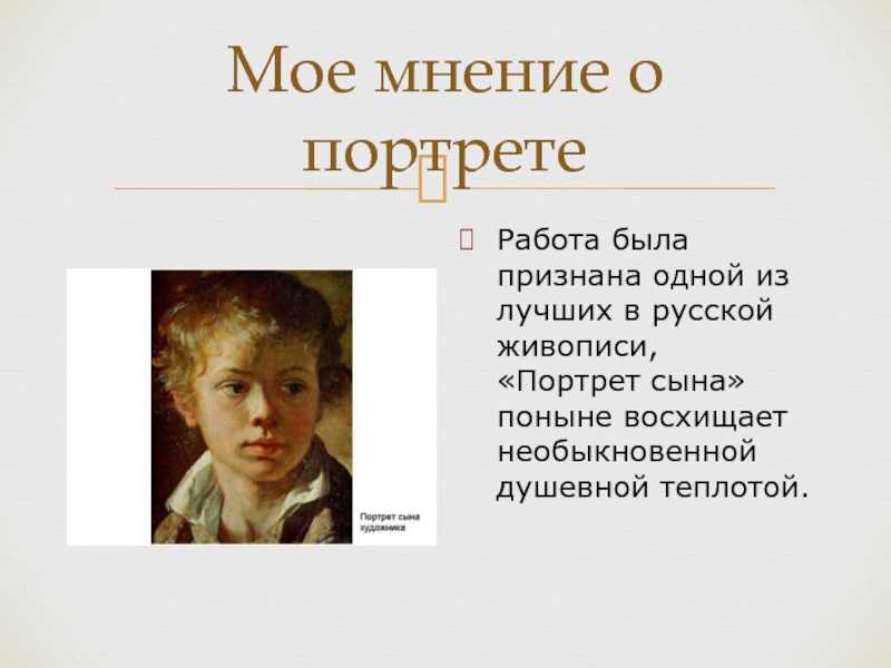 Сочинение по картине тропинина портрет сына 7 класс