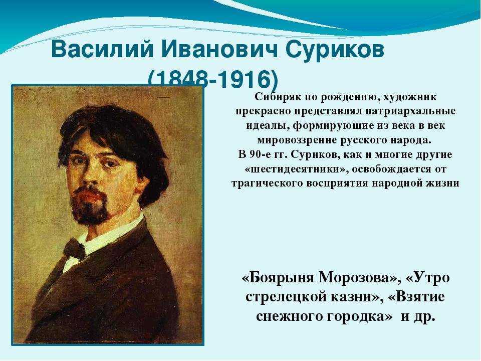 Василий суриков – художник, который жил в двух временах