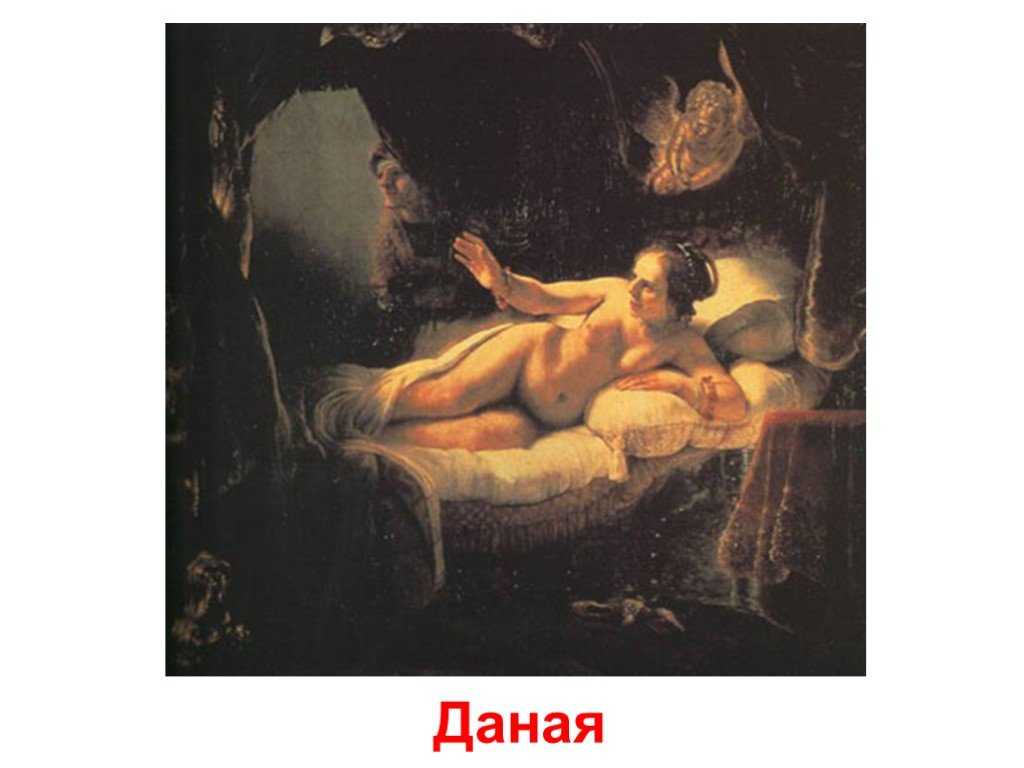 Тициан «даная с золотым дождем» картина 1545—1546 года