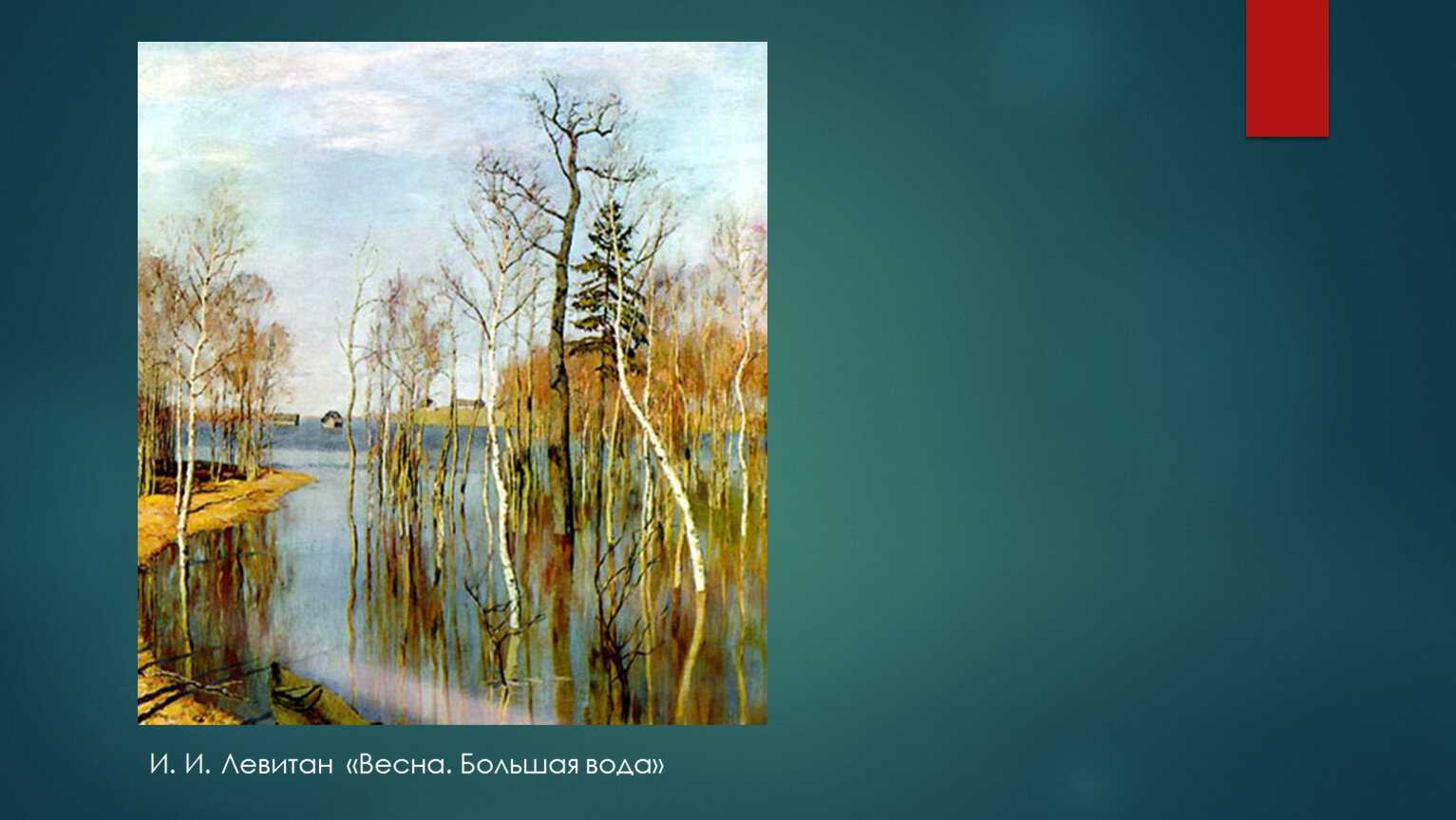 Весна Большая вода Автор художник Исаака Ильич Левитан Написана в 1897 году Находится в Третьяковской галерее Мы сделали ВидеоОбзор картины Заходите к нам на сайт