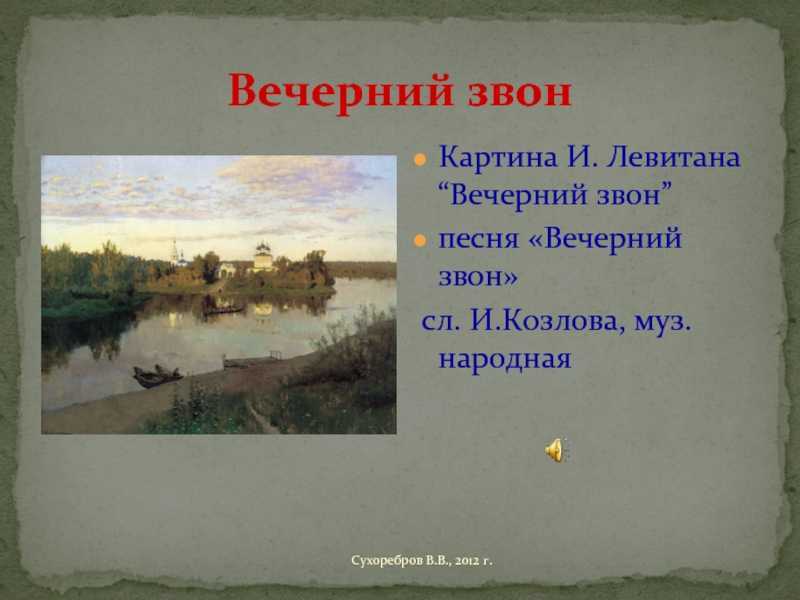 Вечерний звон