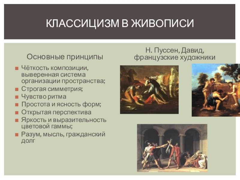 Классицизм: игра в античность