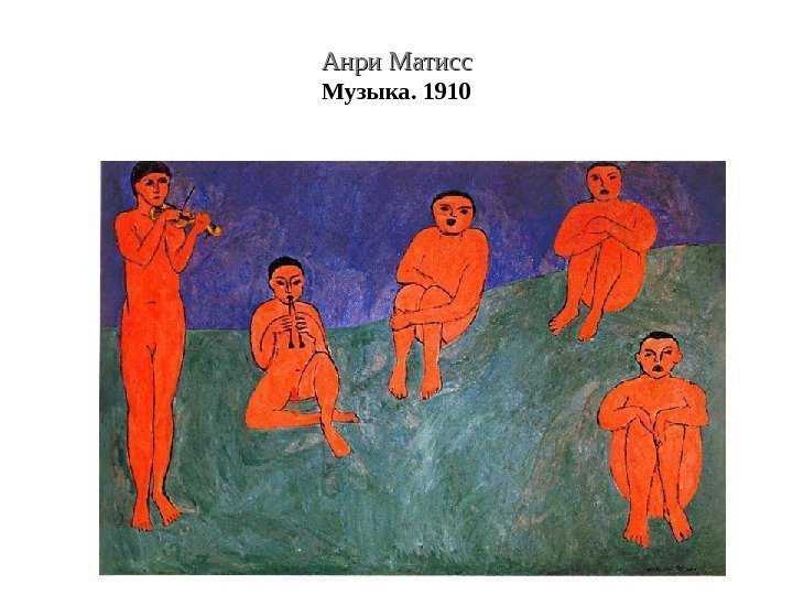 Анри матисс - newestmuseum