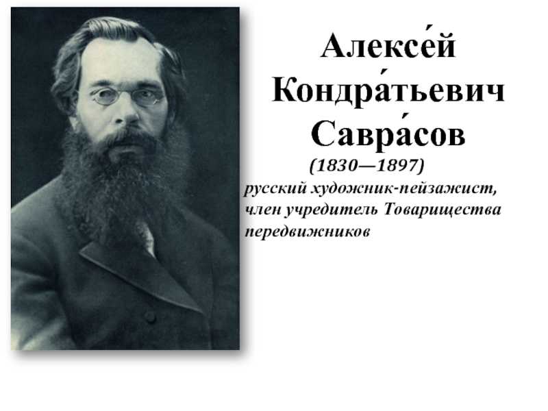 Сочинение по картине проселок саврасова (3-7 класс)