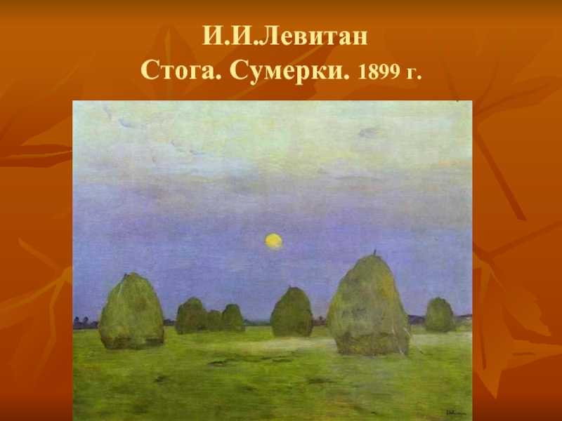 Исаак ильич левитан - стиль и техника