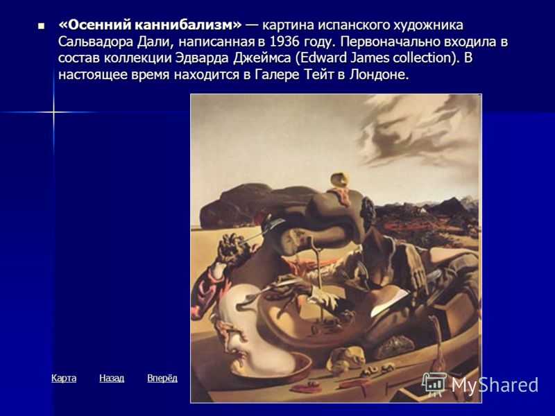 Репродукция картины "осенний каннибализм" сальвадора дали