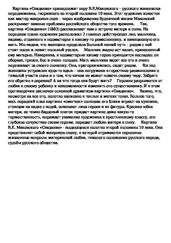 Составь словесные портреты героев картины маковского свидание. история одного шедевра: владимир маковский "свидание". описание картины маковского «свидание»