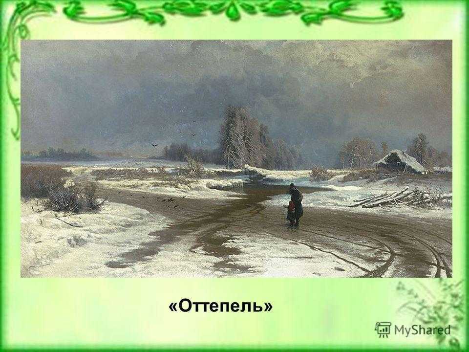 Оттепель федор александрович васильев 1871 г. юный гений пейзажа. пять знаменитых картин федора васильева. описание картины васильева оттепель