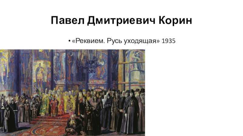Павел корин: «русь уходящая», мозаики метро и фрески для елизаветы федоровны | правмир