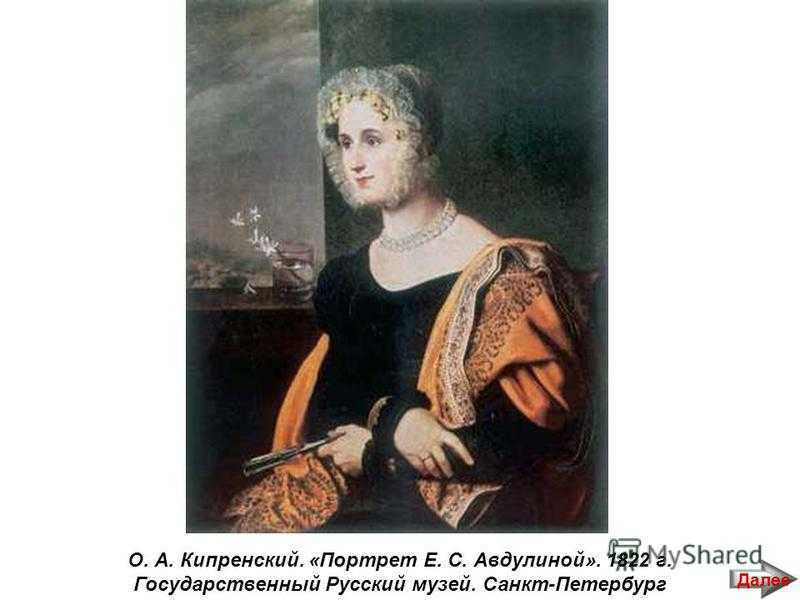 «портрет екатерины авдулиной» кипренский, картина 1822 г