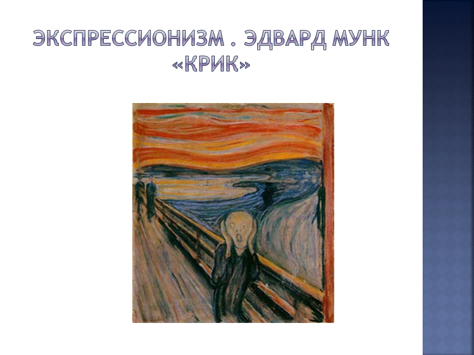 Эдвард мунк: 😱 как смотреть его картины