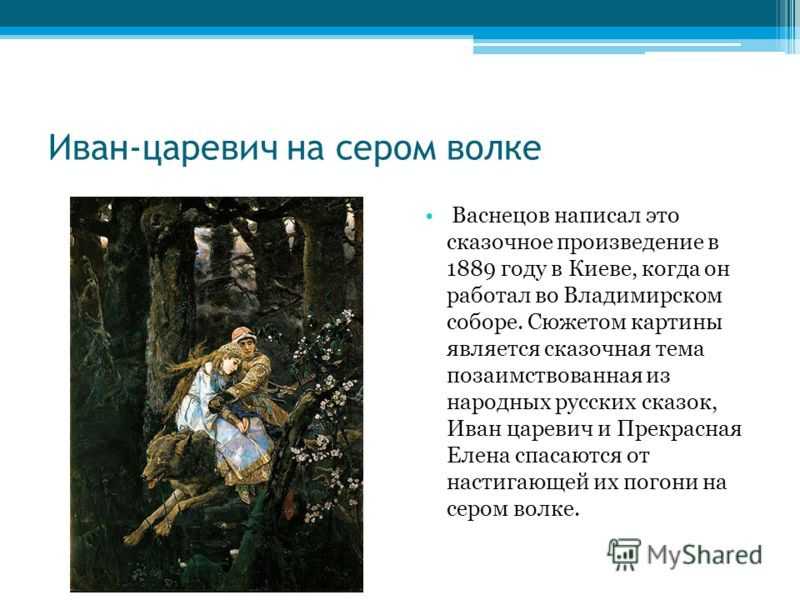 Сочинение-описание картины иван царевич на сером волке васнецова (4 класс)