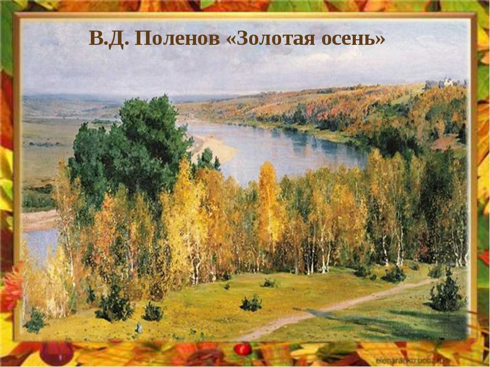 Подробное  Осень в Абрамцеве Василия Дмитриевича Поленова