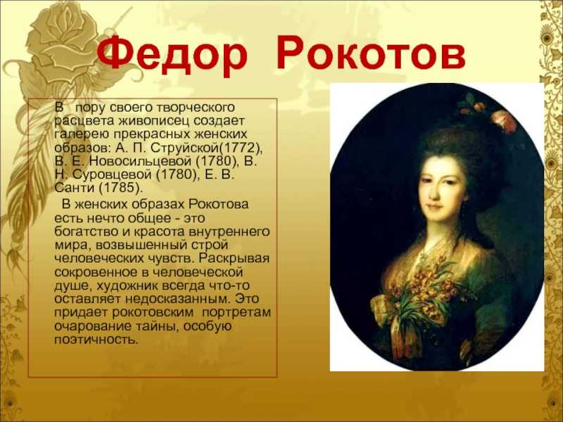 Федор рокотов: картины, портреты, биография
