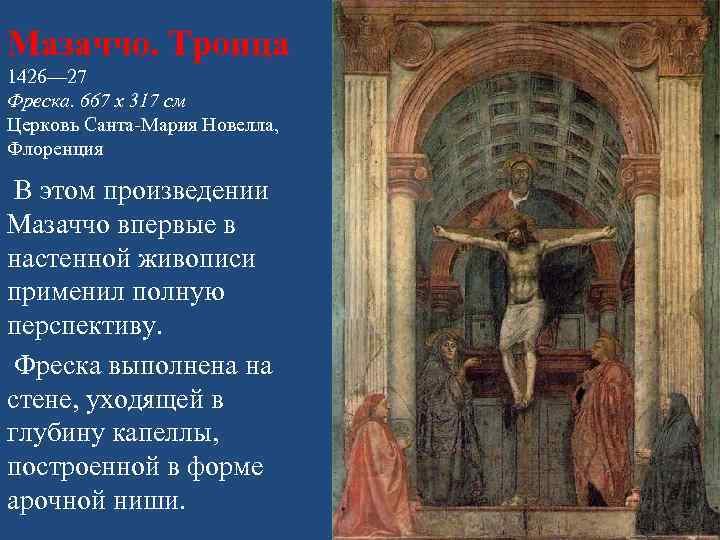 Святая троица (мазаччо) -
holy trinity (masaccio)