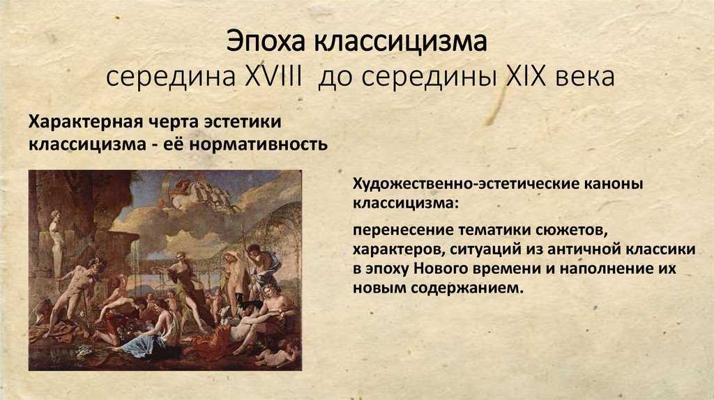 Искусство эпохи классицизма
