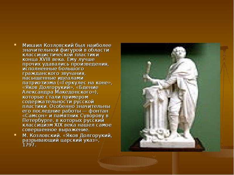 Презентация на тему "русская скульптура xviii века" 7 класс
