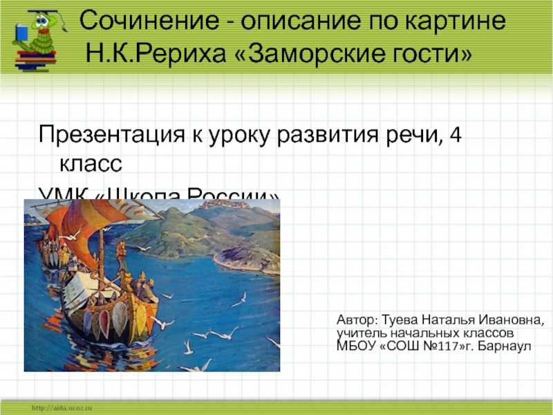 Заморские гости рериха - независимая окружная газета