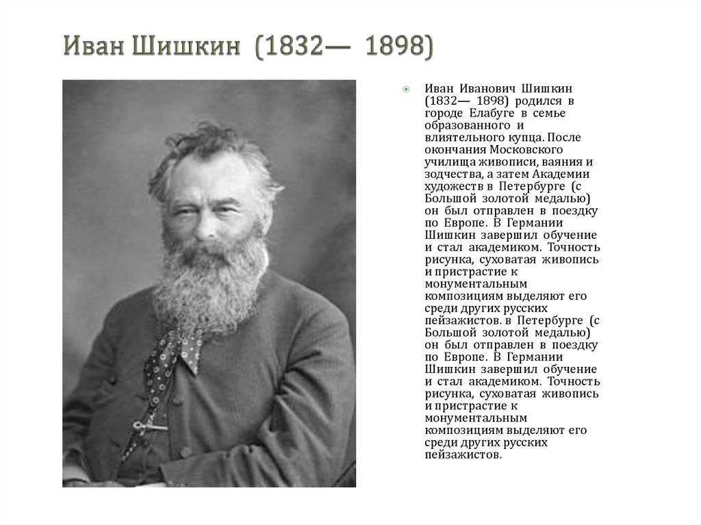 Художник иван шишкин (shishkin), галерея живописи