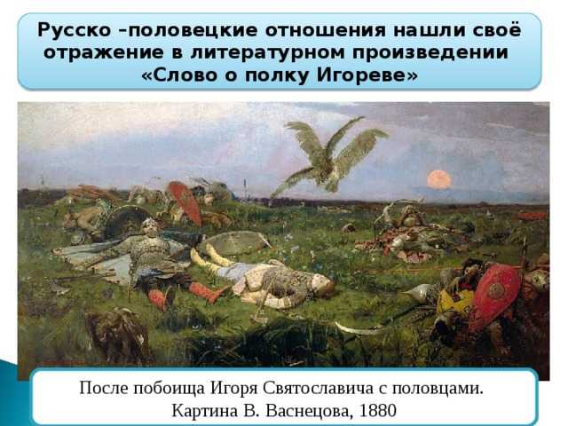 Сочинение по картине после побоища игоря святославича с половцами васнецова