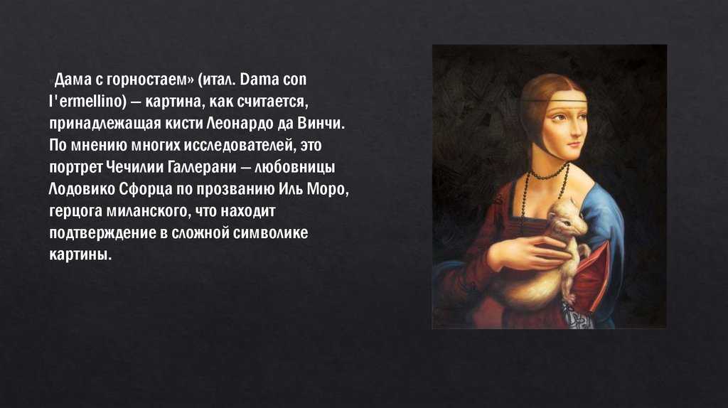 Картина «дама с горностаем»
