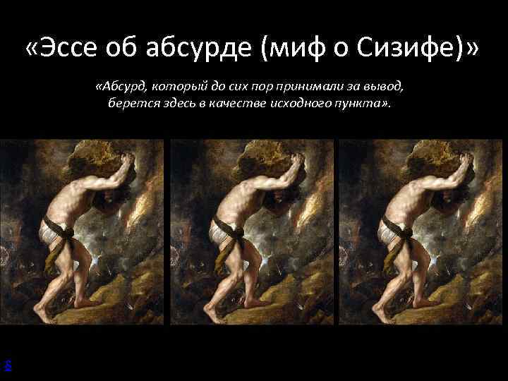 Сизифов труд. миф о сизифе