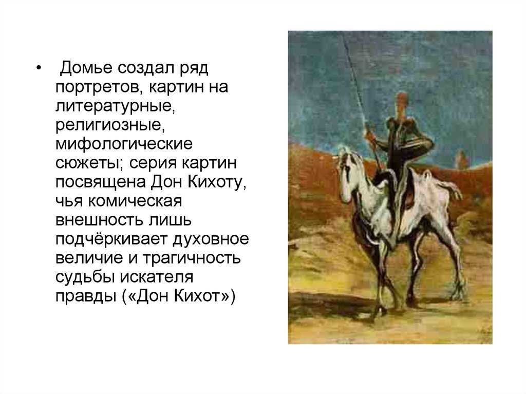 Дон кихот оноре домье