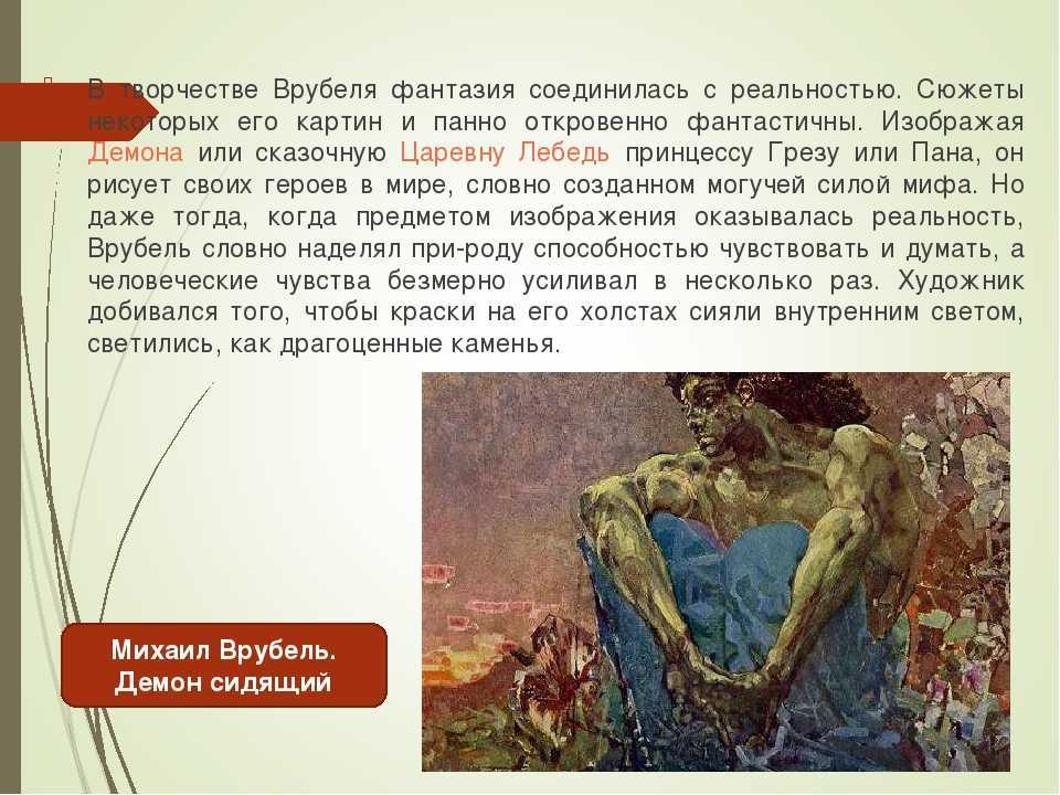 Творец мифов михаил врубель