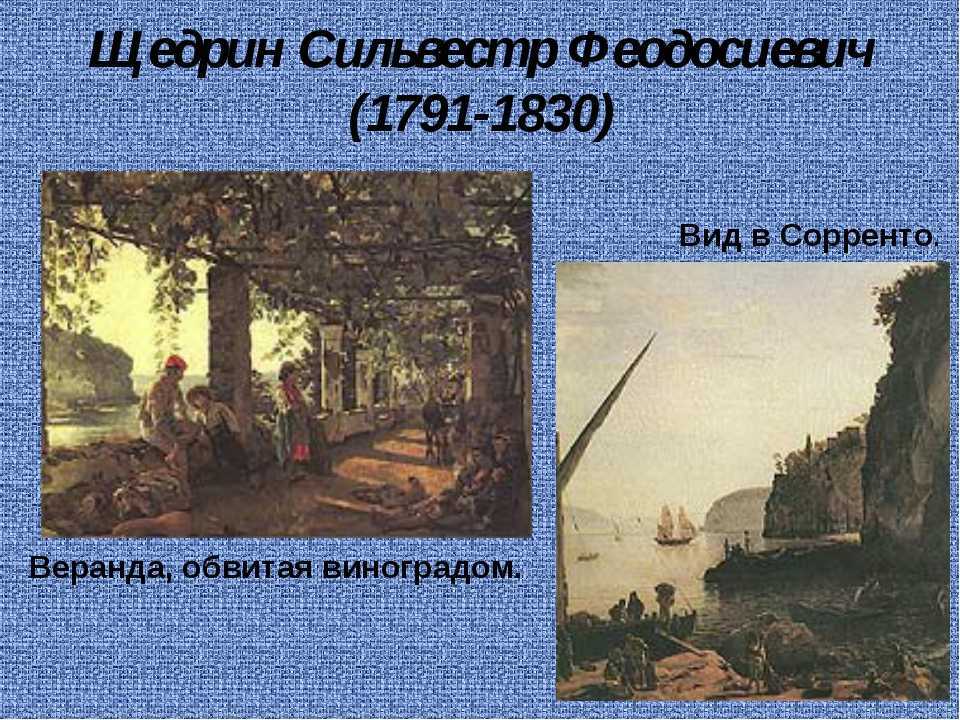 Сильвестр щедрин