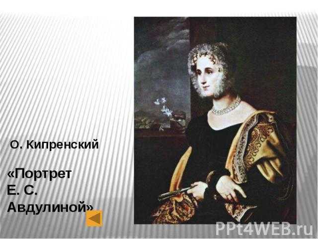 Портрет Екатерины Сергеевны Авдулиной был написан Кипренским ближе к закату его карьеры Возможно из-за этого современные специалисты находят в нём холод, называют его не живым, в сравнении с другими работами Находится в Русском музее Написан в 1823 году