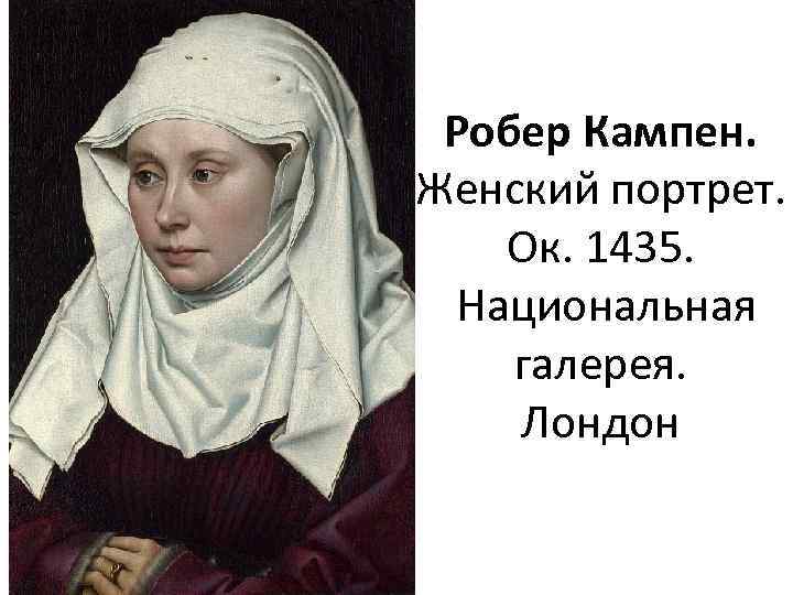Робер кампен рождество