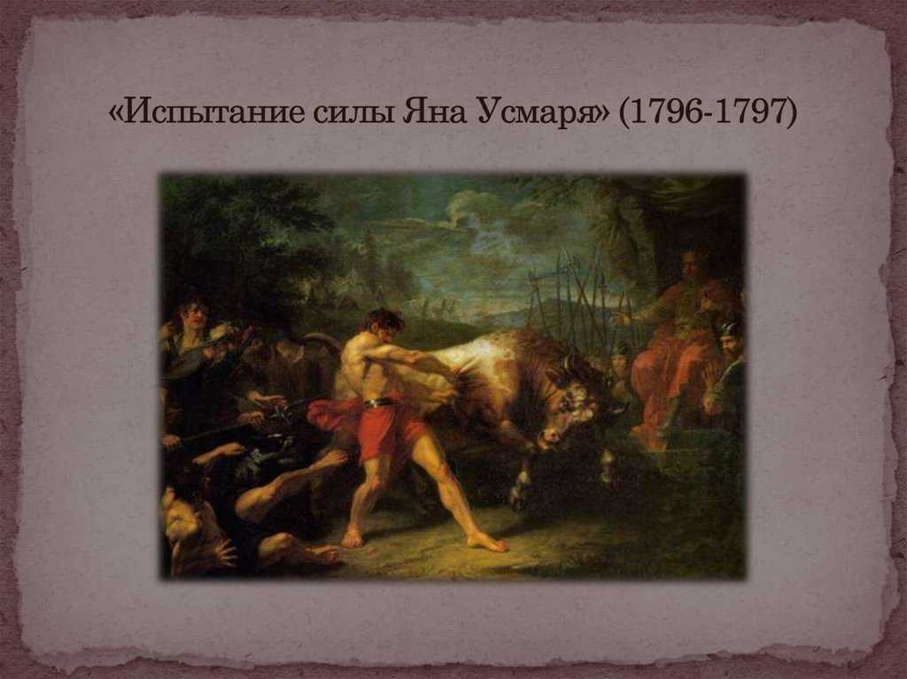 Испытание силы яна усмаря