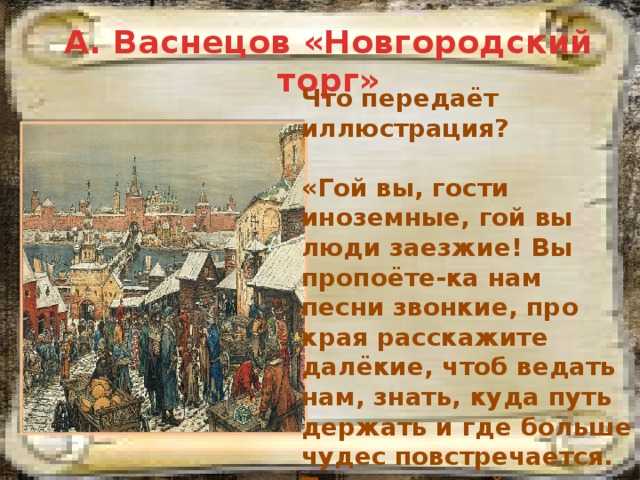 Новгородский торг васнецов. васнецов аполлинарий михайлович. описание картины и. грабаря февральская лазурь