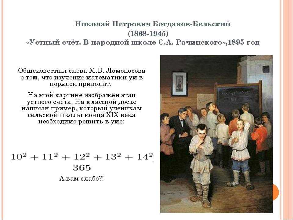 Богданова-Бельского Устный счёт В народной школе С А Рачинского Данный текст можно использовать для школьного сочинения