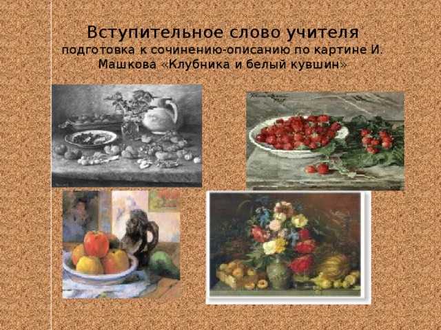 Сочинение-описание картины и.и. машкова «снедь московская. хлебы». - русский язык, уроки