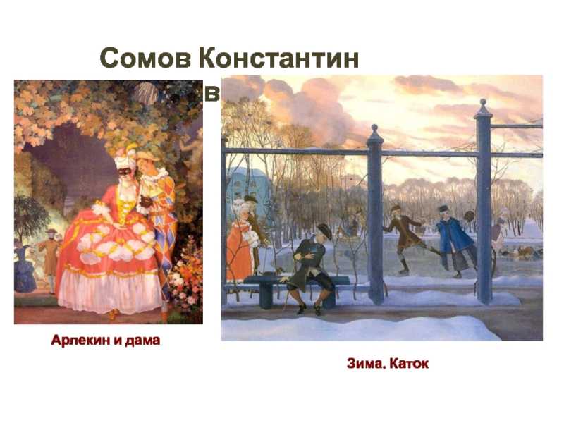 Краткое  Константина Сомова Зима Каток Выполнена в 1915 году Находится в Русском музее Мы проанализировали картину и сделали субъективное описание этой работы В статье вы найдете большое фото картины, где видны все детали