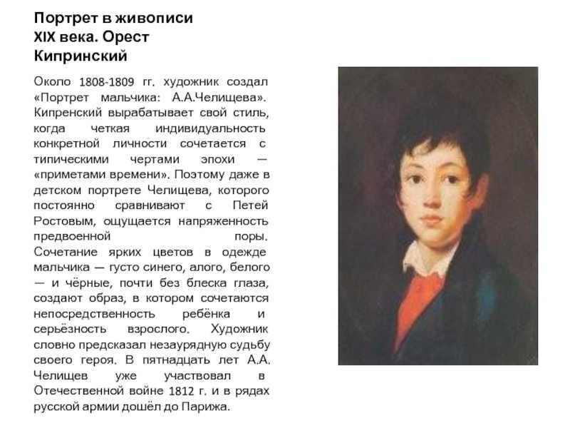 Данный текст можно использовать для сочинения на тему: Портрет мальчика Челищева Автор портрета Орест Адамович Кипренский