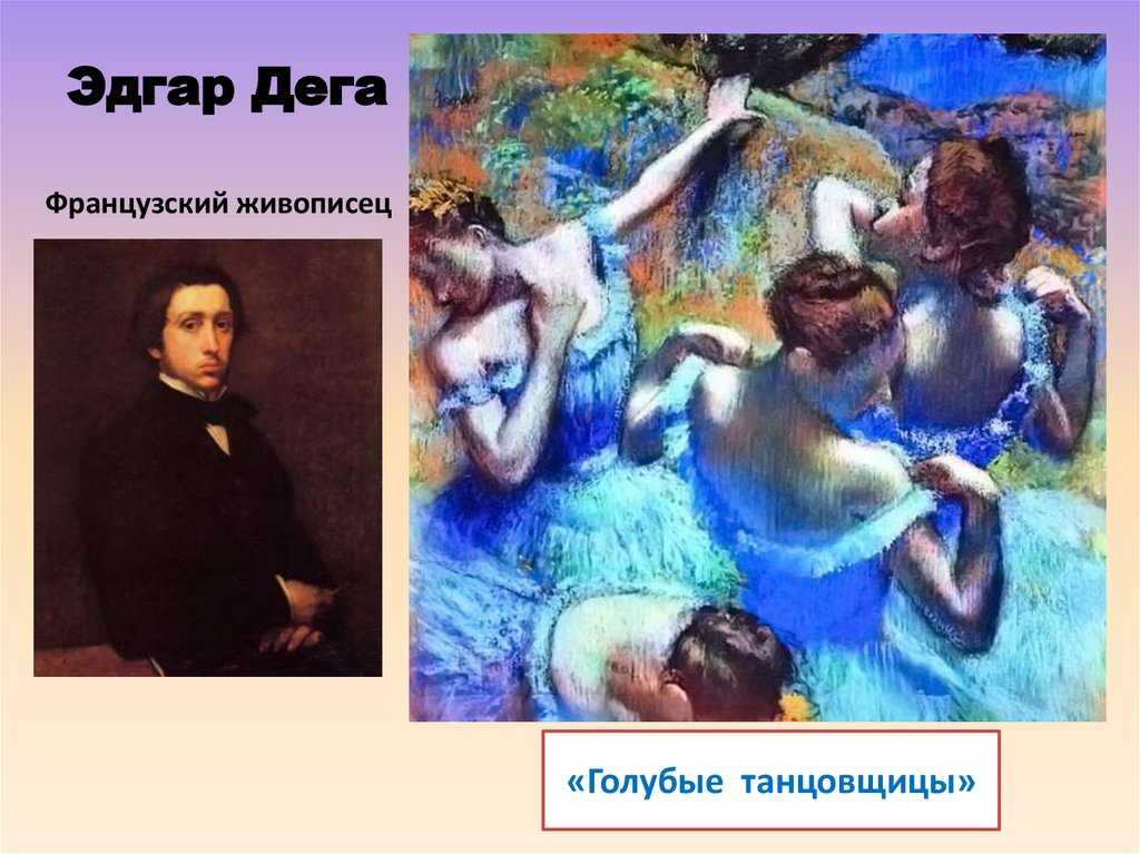 Эдгар дега. «живописец танцовщиц»