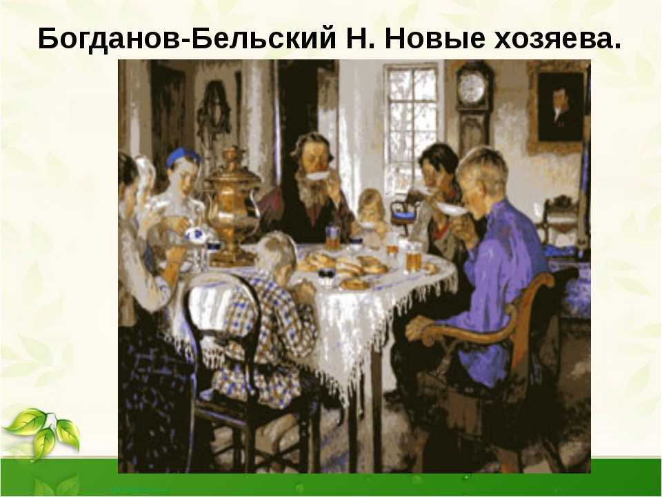 Описание картины николая богданова-бельского «новые хозяева»