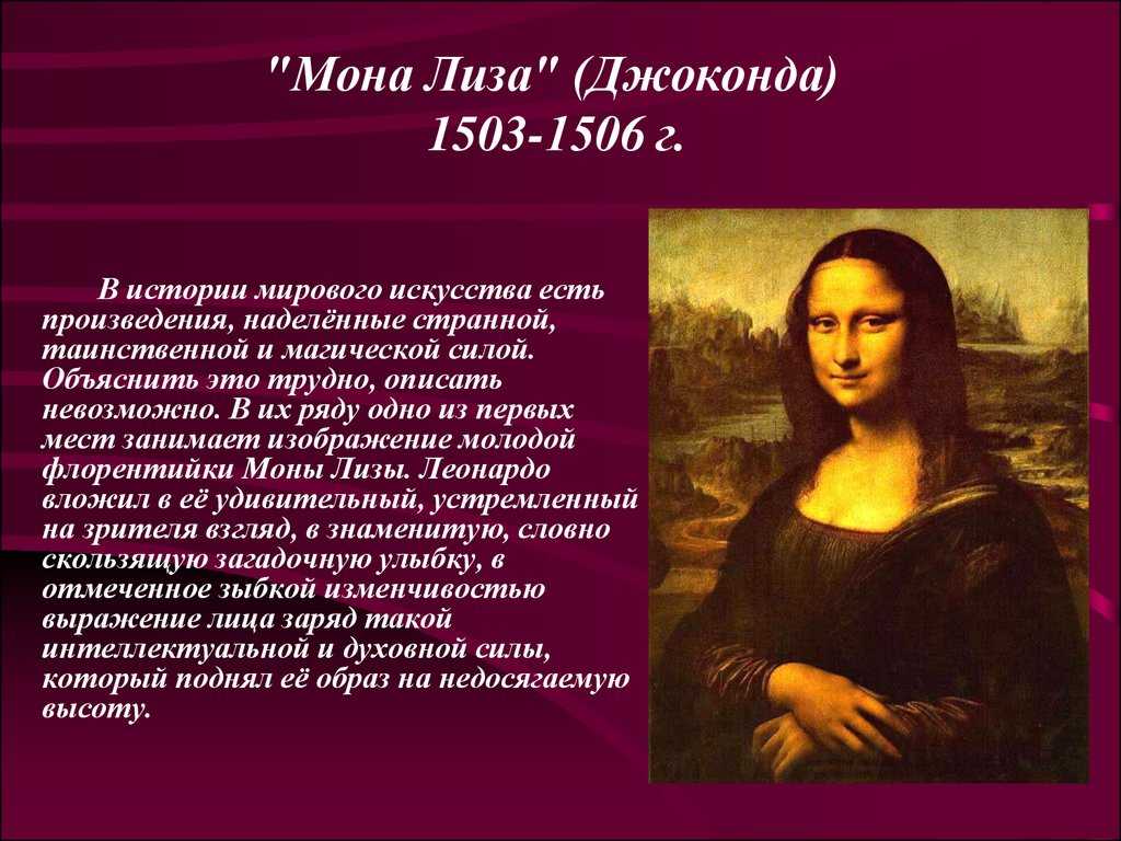 Доклад по картине леонардо давинчи мона лиза - узнавалка.про