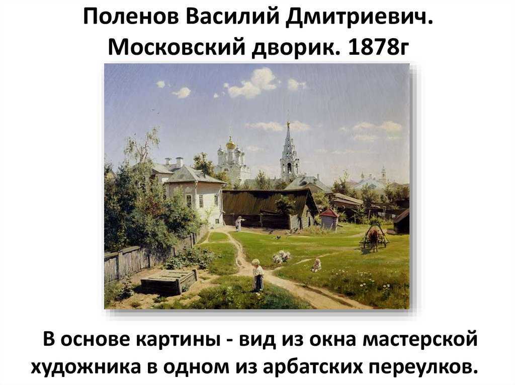 Сочинение по картине в. д. поленова «московский дворик»