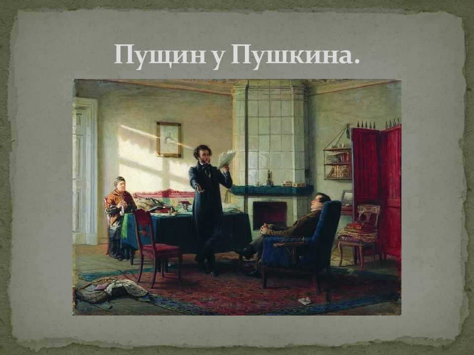 Подготовка к сочинению-описанию по картине н.н. ге «пущин в гостях у пушкина в селе михайловском» (7 класс)